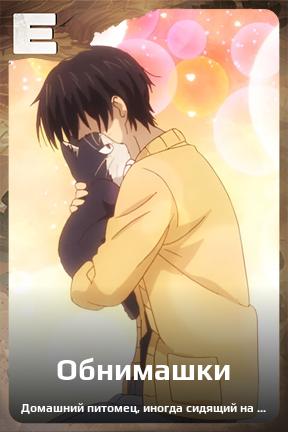 Карточка персонажа Обнимашки