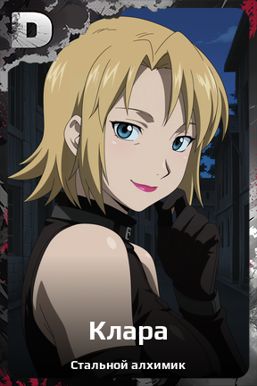 Карточка персонажа Клара