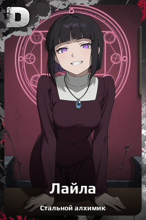 Карточка персонажа Лайла