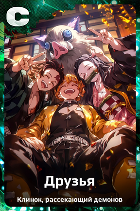 Карточка персонажа Друзья