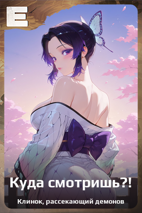 Карточка персонажа Куда смотришь?!