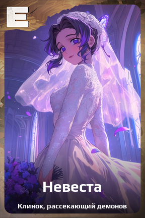 Карточка персонажа Невеста
