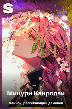 Карточка персонажа Мицури Канродзи