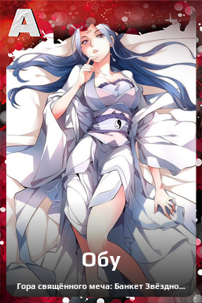 Карточка персонажа Обу
