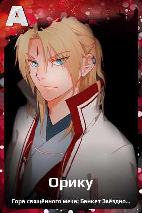 Карточка персонажа Орику