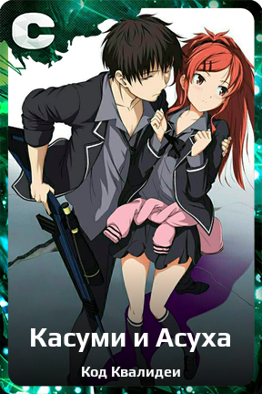 Карточка персонажа Касуми и Асуха