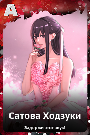 Карточка персонажа Сатова Ходзуки
