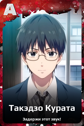 Карточка персонажа Такэдзо Курата