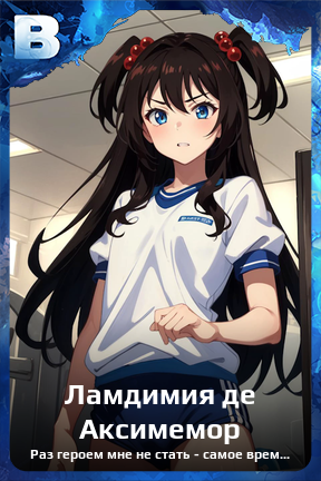 Карточка персонажа Ламдимия де Аксимемор