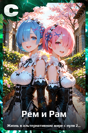 Карточка персонажа Рем и Рам