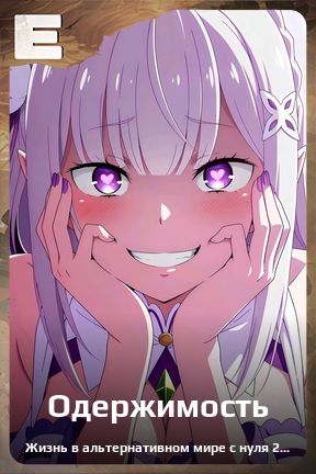 Карточка персонажа Одержимость