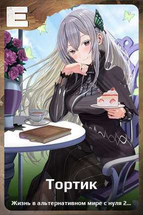 Карточка персонажа Тортик