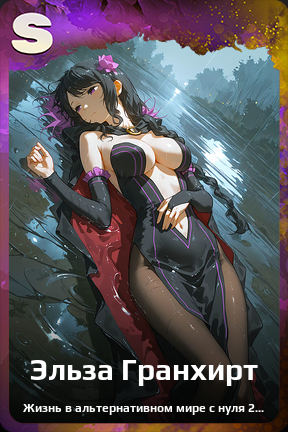 Карточка персонажа Эльза Гранхирт