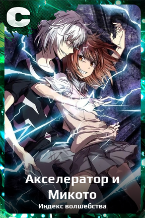 Карточка персонажа Акселератор и Микото