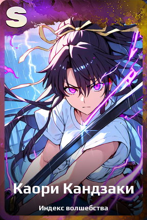 Карточка персонажа Каори Кандзаки