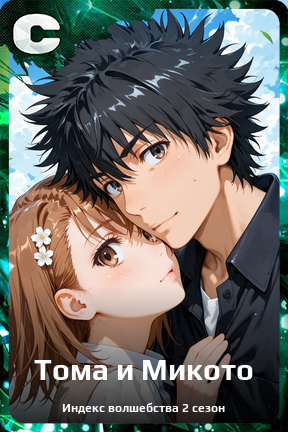 Карточка персонажа Тома и Микото