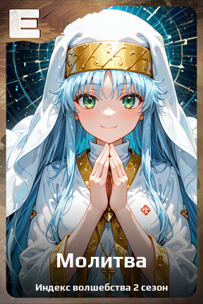 Карточка персонажа Молитва