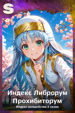 Карточка персонажа Индекс Либрорум Прохибиторум