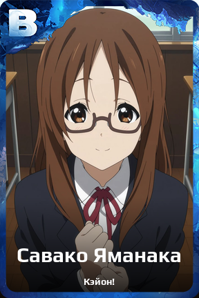Карточка персонажа Савако Яманака
