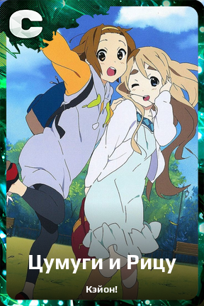 Карточка персонажа Цумуги и Рицу