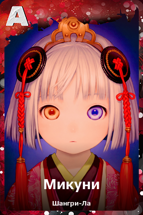 Карточка персонажа Микуни