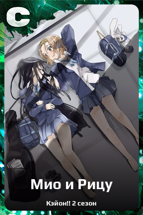 Карточка персонажа Мио и Рицу