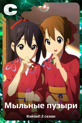 Карточка персонажа Мыльные пузыри