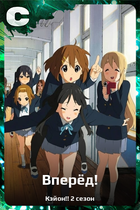 Карточка персонажа Вперёд!