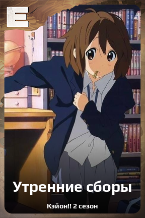 Карточка персонажа Утренние сборы