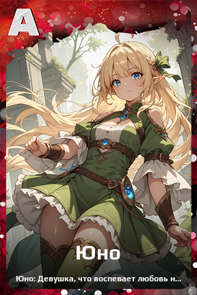Карточка персонажа Юно