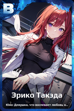 Карточка персонажа Эрико Такэда