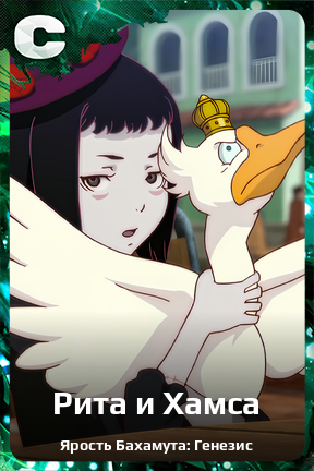 Карточка персонажа Рита и Хамса