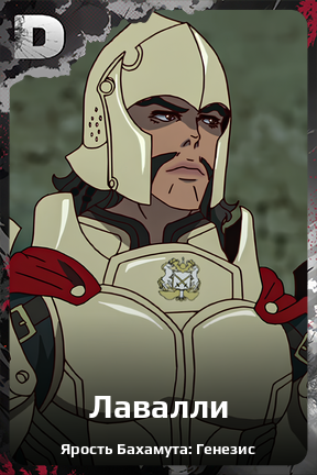 Карточка персонажа Лавалли