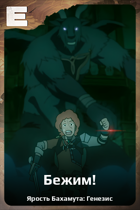 Карточка персонажа Бежим!