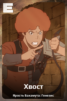 Карточка персонажа Хвост