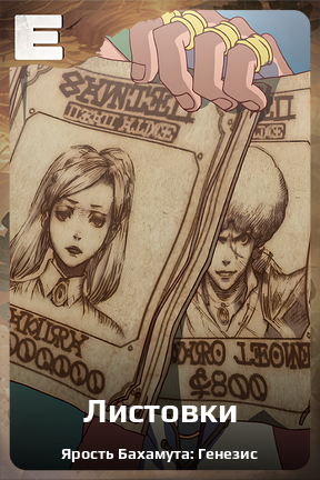 Карточка персонажа Листовки