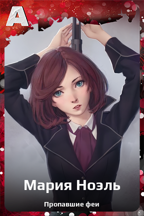 Карточка персонажа Мария Ноэль