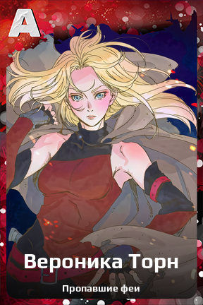 Карточка персонажа Вероника Торн