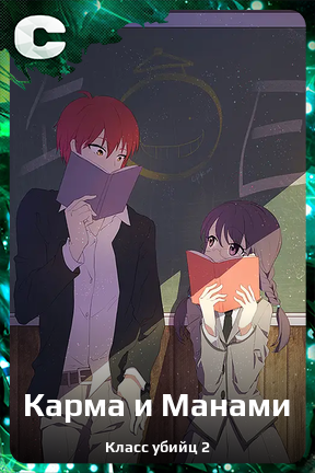 Карточка персонажа Карма и Манами