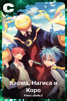 Карточка персонажа Карма, Нагиса и Коро