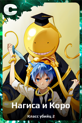 Карточка персонажа Нагиса и Коро