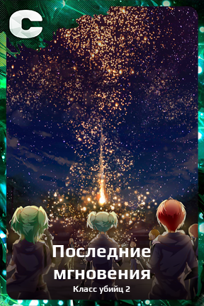 Карточка персонажа Последние мгновения