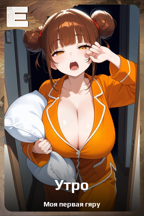 Карточка персонажа Утро