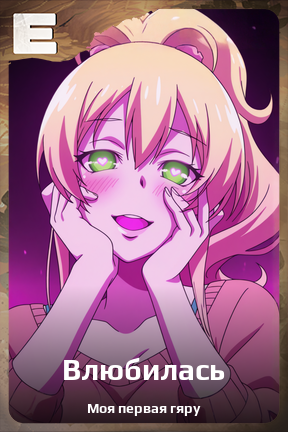 Карточка персонажа Влюбилась