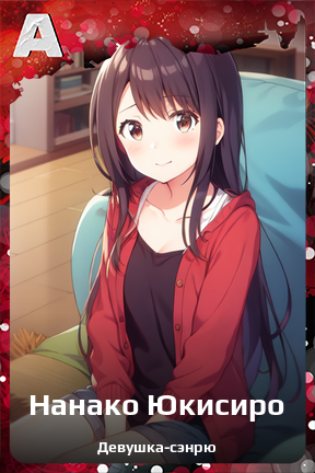 Карточка персонажа Нанако Юкисиро