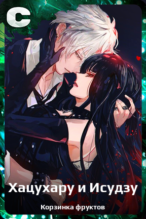 Карточка персонажа Хацухару и Исудзу