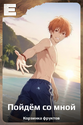 Карточка персонажа Пойдём со мной