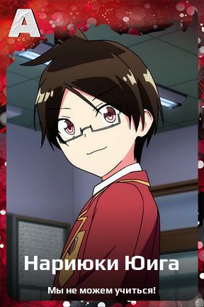 Карточка персонажа Нариюки Юига