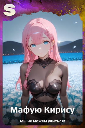 Карточка персонажа Мафую Кирису