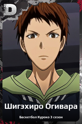 Карточка персонажа Шигэхиро Огивара
